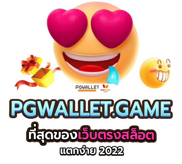pgwallet.online ที่สุดของ เว็บตรงสล็อตแตกง่าย 2022