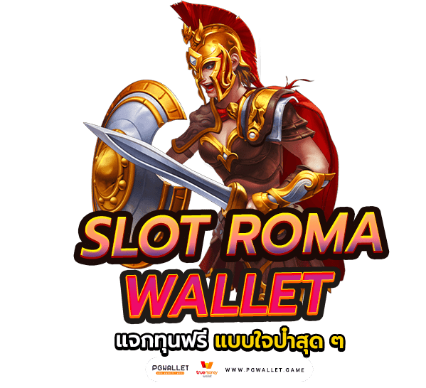 slot roma wallet แจกทุนฟรี แบบใจป๋าสุด ๆ