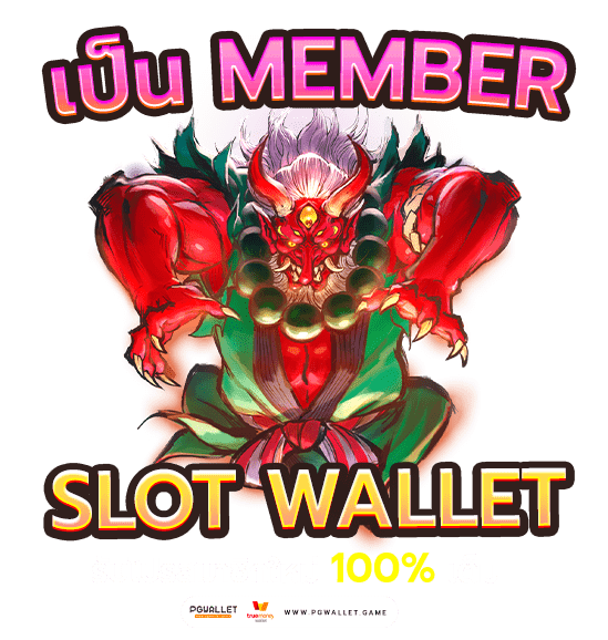 เป็น Member slot wallet รับ โปรสมาชิกใหม่100% เต็ม