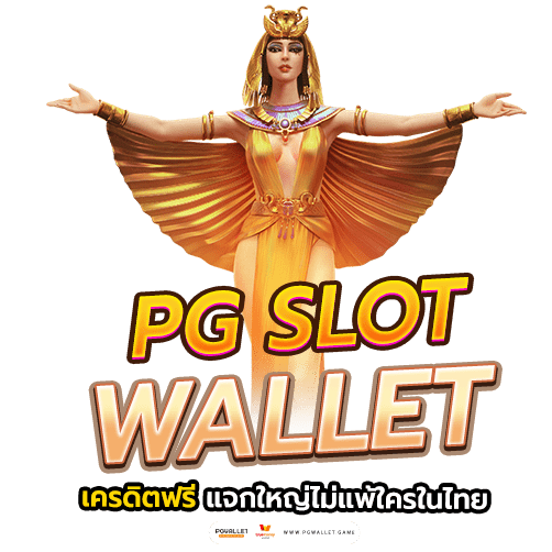 PG slot wallet เครดิตฟรี แจกใหญ่ไม่แพ้ใครในไทย