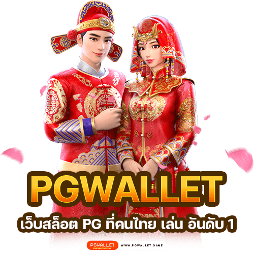 PGWALLET เว็บสล็อต pg ที่คนไทย เล่น อันดับ 1