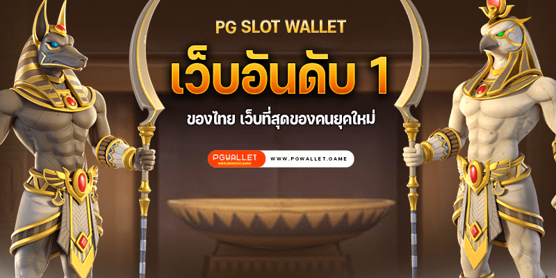 PG SLOT WALLET เว็บอันดับ 1 ของไทย เว็บที่สุดของคนยุคใหม่