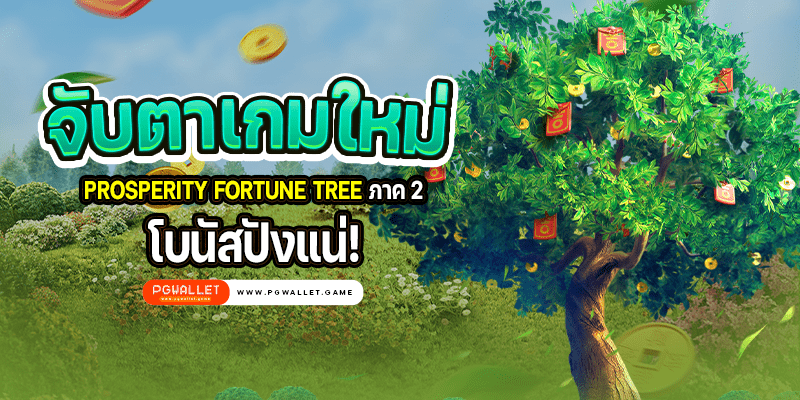 จับตาเกมใหม่ Prosperity Fortune Tree ภาค 2 โบนัสปังแน่!
