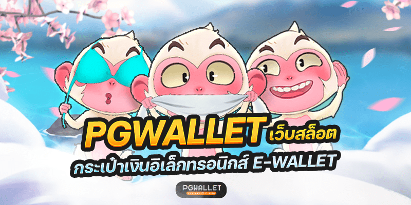 PGWALLET เว็บสล็อต กระเป๋าเงินอิเล็กทรอนิกส์ E-WALLET