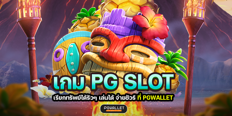 เกม PG SLOT เรียกทรัพย์ได้รัวๆ เล่นได้ จ่ายชัวร์ ที่ PGWALLET